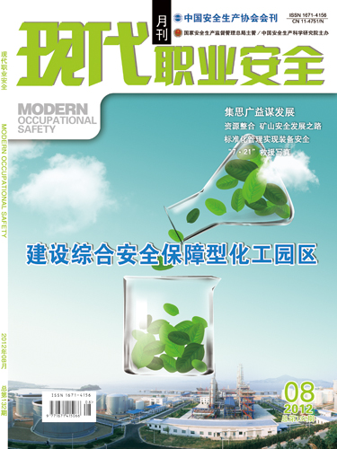 《现代职业安全》2012年8期