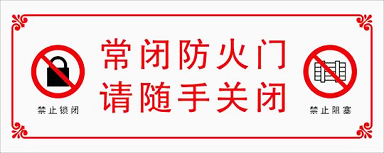 消防安全标识化管理