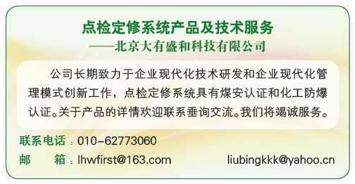 点检定修管理系统应用