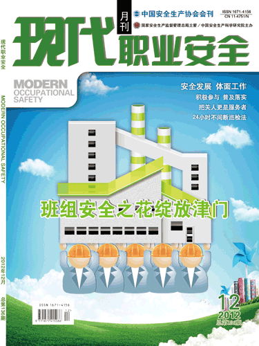 《现代职业安全》2012年12期封面
