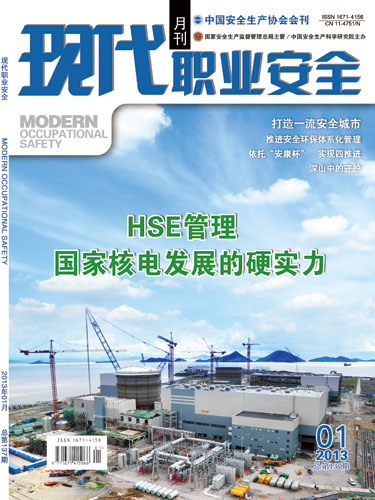 《现代职业安全》2013年01期封面