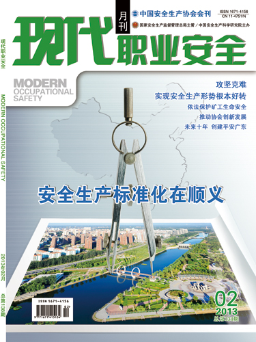 《现代职业安全》2013年02期封面