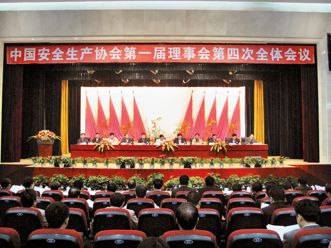 第一届理事会第四次全体会议召开
