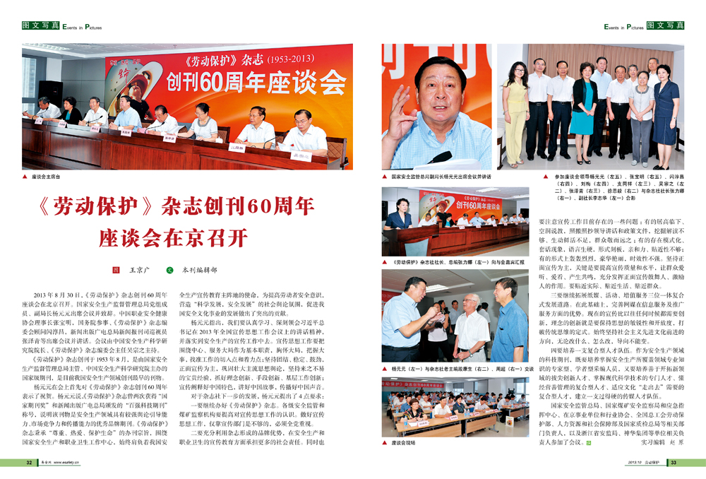 《劳动保护》杂志创刊60周年座谈会在京召开