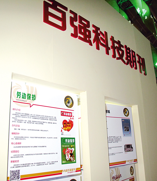 《劳动保护》杂志荣获“百强科技期刊”