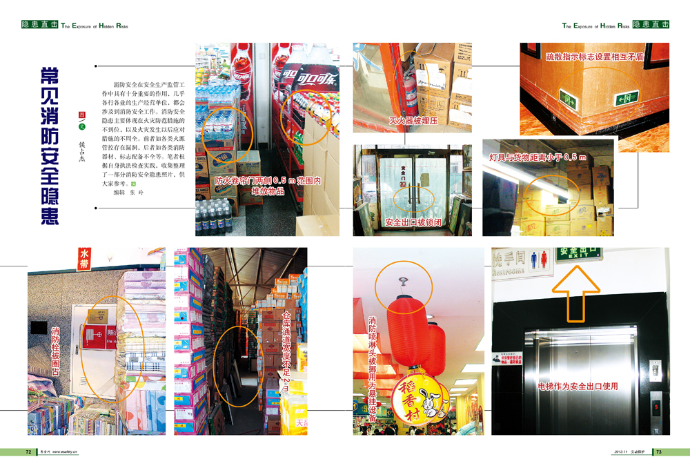 常见消防安全隐患
