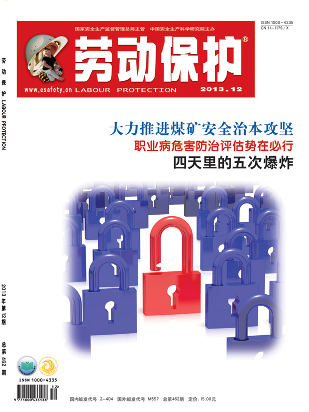 《劳动保护》杂志社2013年12期封面