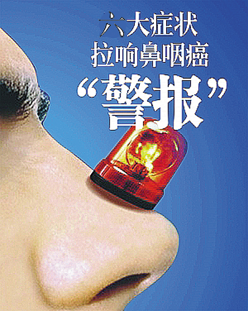 带你认识鼻咽癌