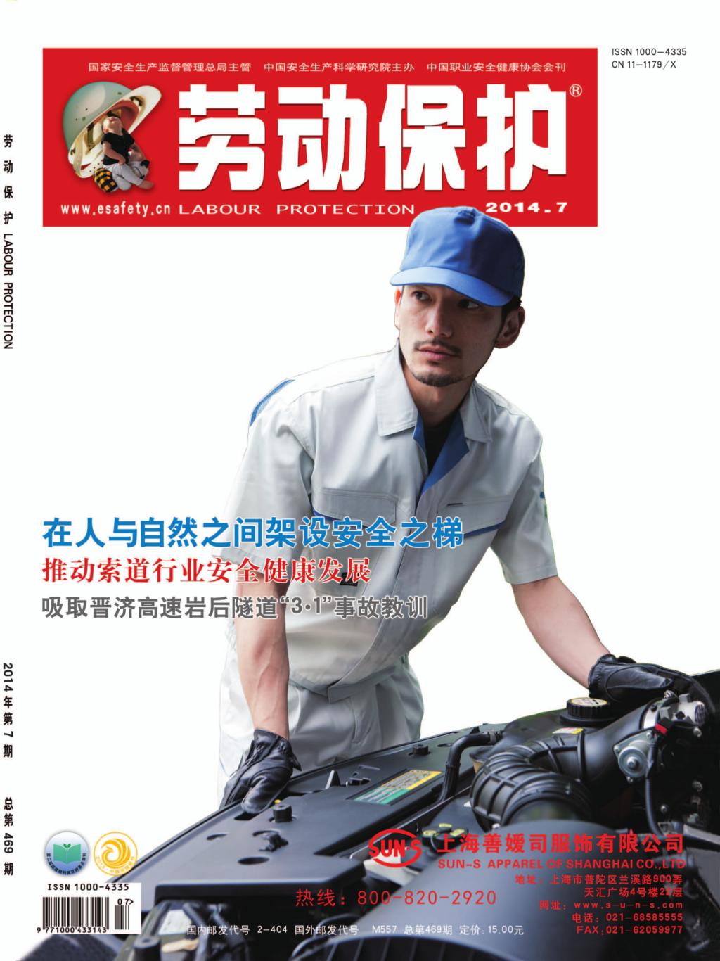 《劳动保护》杂志社2014年7期封面
