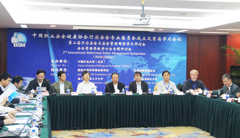 第二届行为安全与安全管理 国际学术研讨会举办
