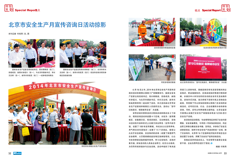 北京市安全生产月宣传咨询日活动掠影