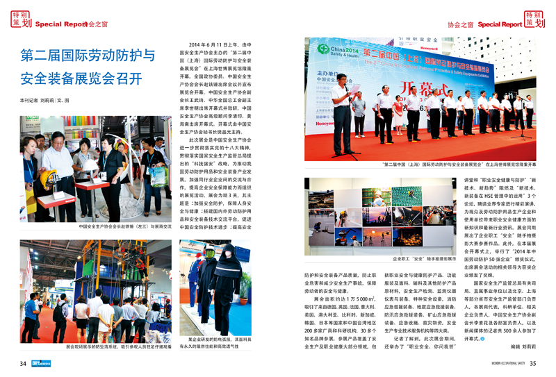第二届国际劳动防护与 安全装备展览会召开