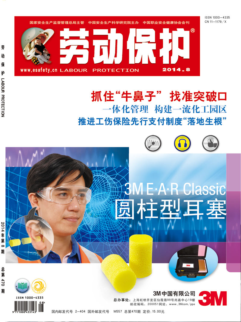 《劳动保护》杂志社2014年8期封面