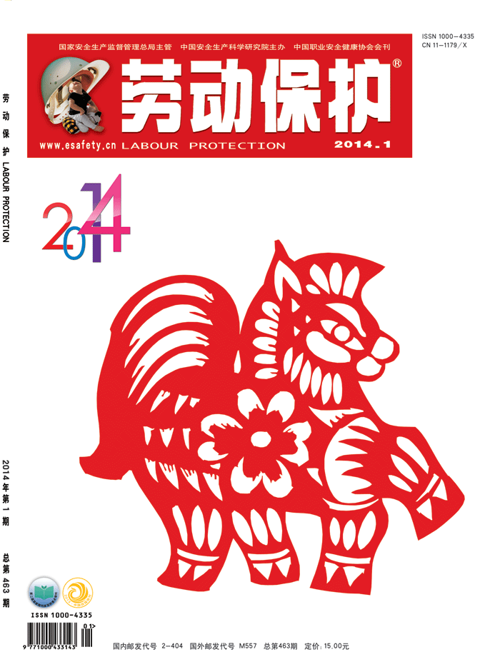 《劳动保护》杂志社2014年1期封面