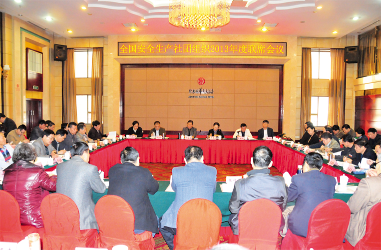 全国安全生产社团组织2013年度联席会议召开