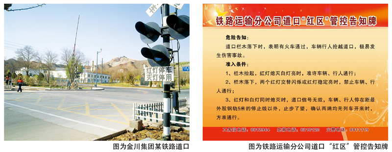 以“金川模式”为引领 提升铁路道口安全水平