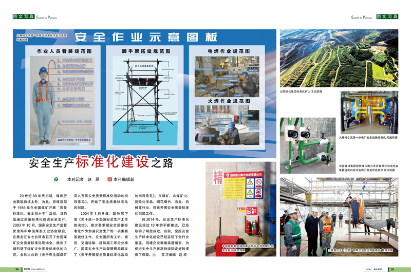 安全生产标准化建设之路