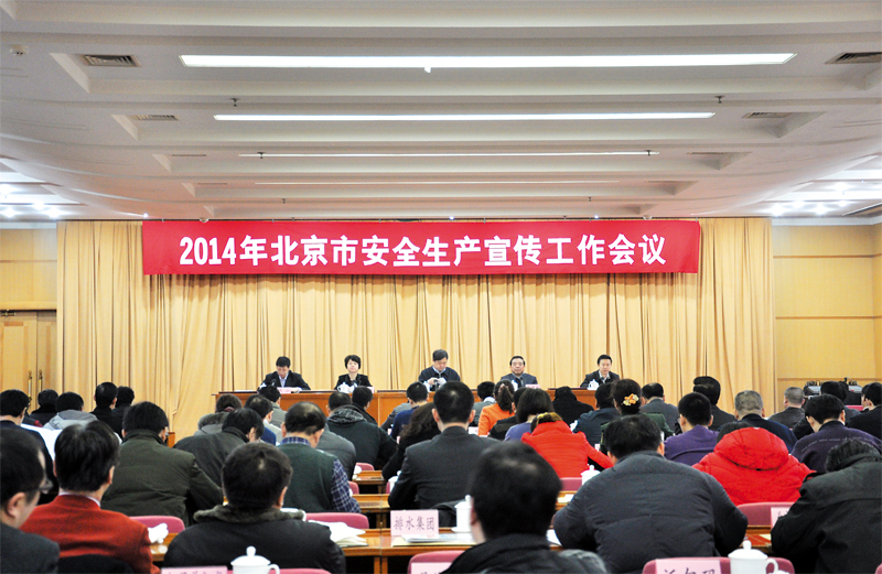 北京市安全生产宣传工作会召开