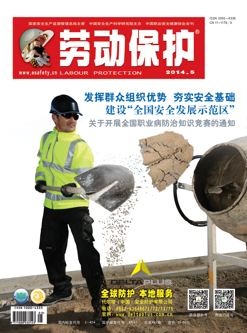 《劳动保护》杂志社2014年5期封面