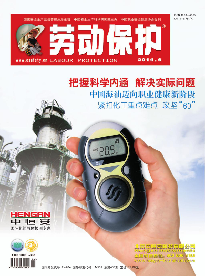 《劳动保护》杂志社2014年6期封面