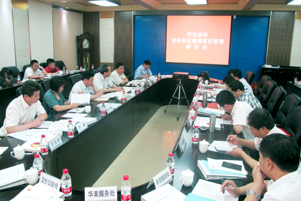 华北油田召开安全社区研讨会