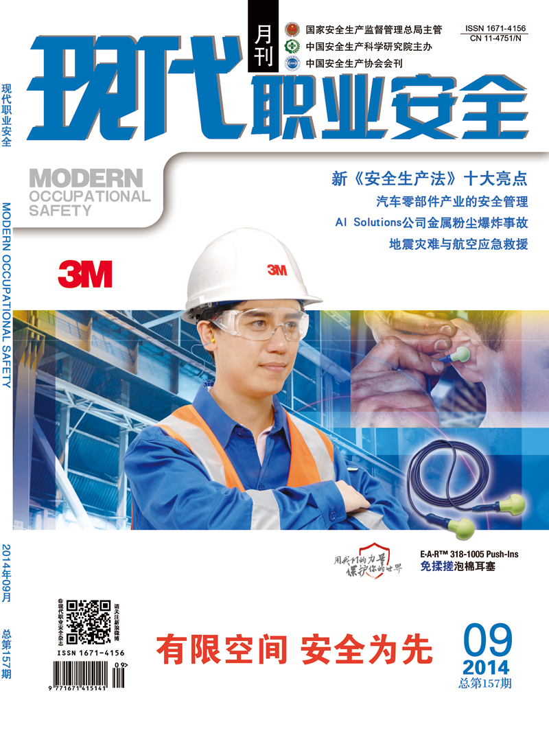 《现代职业安全》2014年9期封面