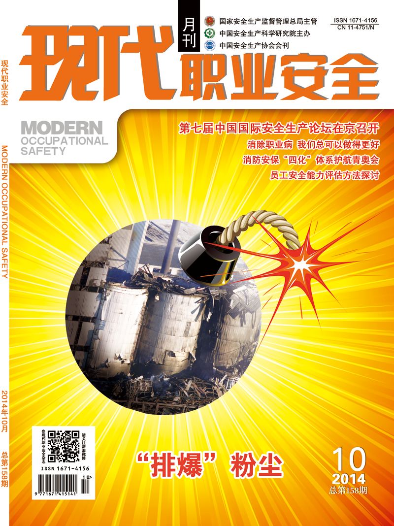 《现代职业安全》2014年10期封面