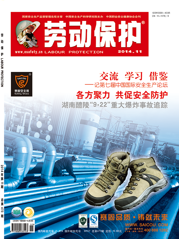 《劳动保护》杂志社2014年11期封面