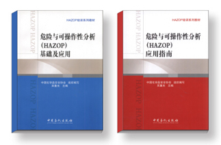 HAZOP培训系列教材获优秀出版物奖