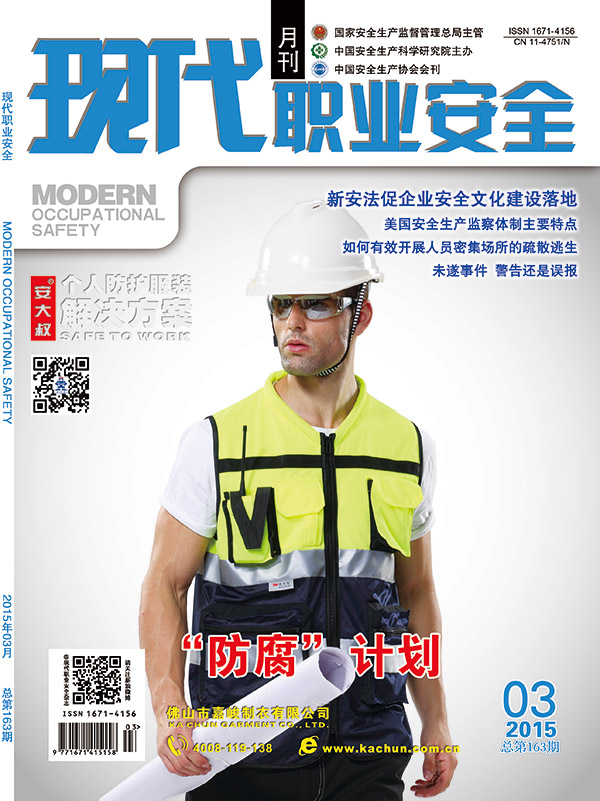 《现代职业安全》2015年03期封面