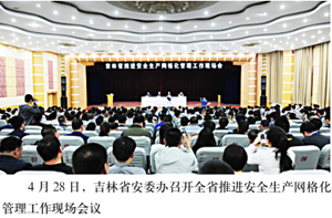 吉林省推进安全生产网格化管理