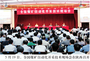 安监总局  煤监局召开 全国煤矿自动化开采技术现场会