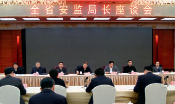 山东省召开安监局长座谈会