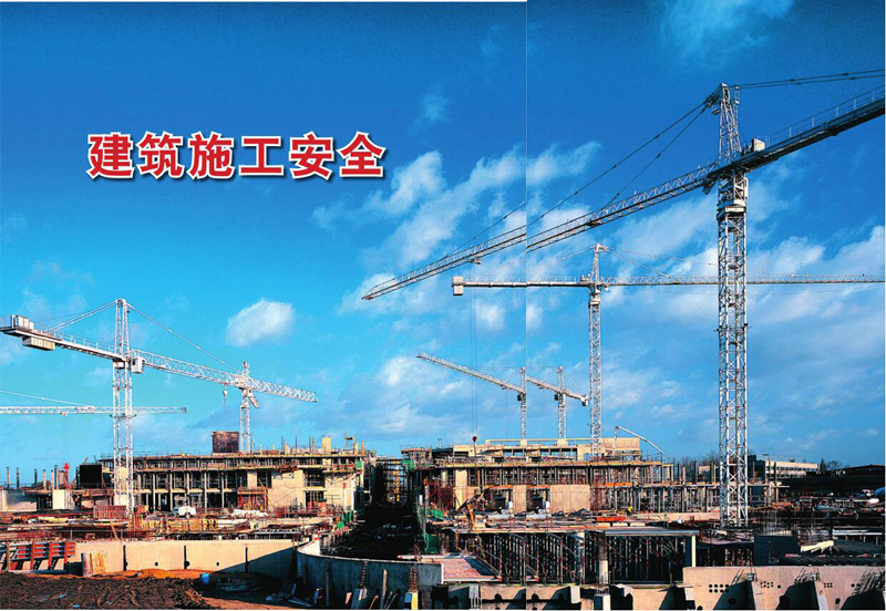 建筑施工安全
