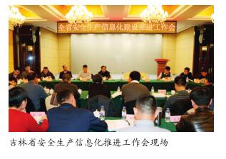 吉林省推进安全生产信息化建设
