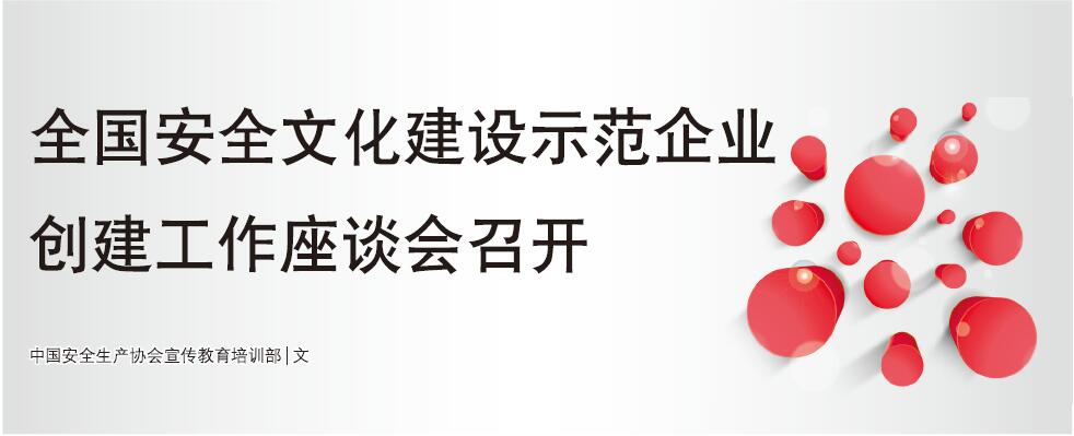 全国安全文化建设示范企业创建工作座谈会召开
