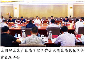 国家安全监管总局强调大力提升应急管理工作水平