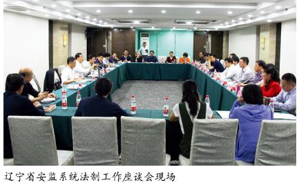 辽宁省研究安监系统法制工作