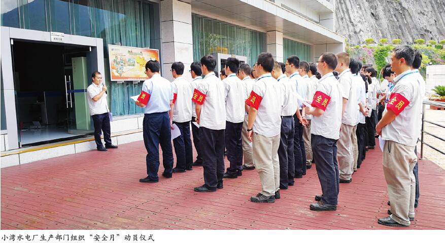 小湾水电厂 5举措做好安全生产