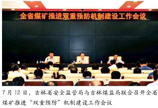 吉林省推进煤矿“双重预防”机制建设