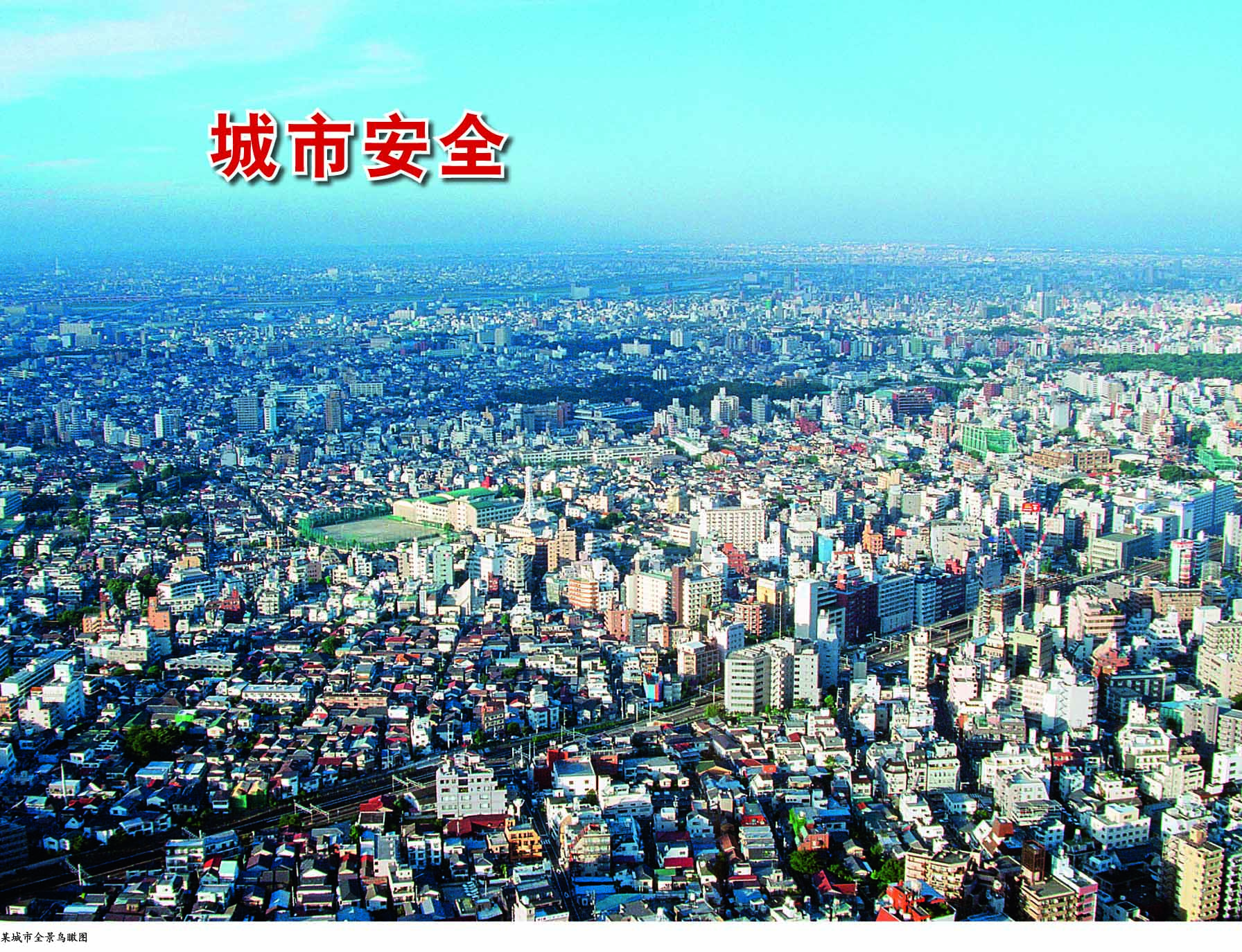 城市安全