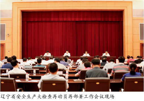 辽宁省动员部署安全生产大检查