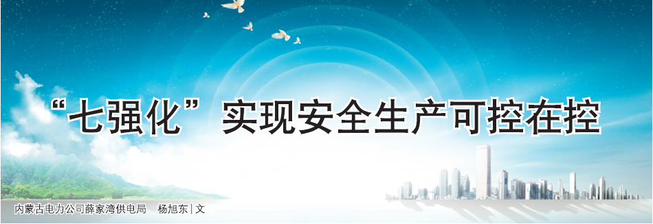 “七强化”实现安全生产可控在控