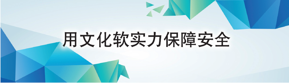 用文化软实力保障安全