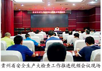 贵州省持续推进安全生产大检查