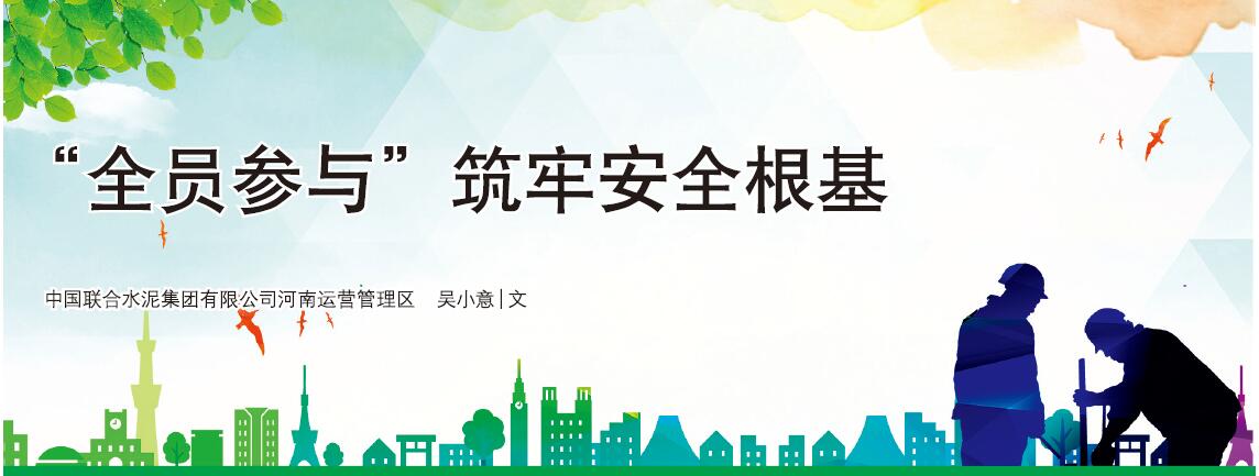“全员参与”筑牢安全根基