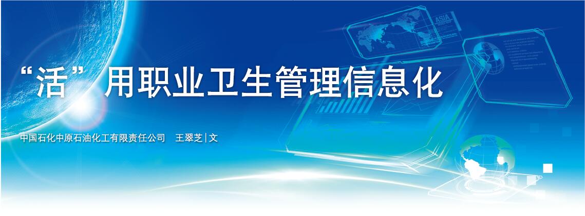 “活”用职业卫生管理信息化