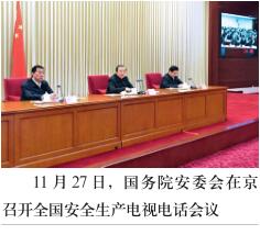 国务院安委会召开全国安全生产电视电话会议
