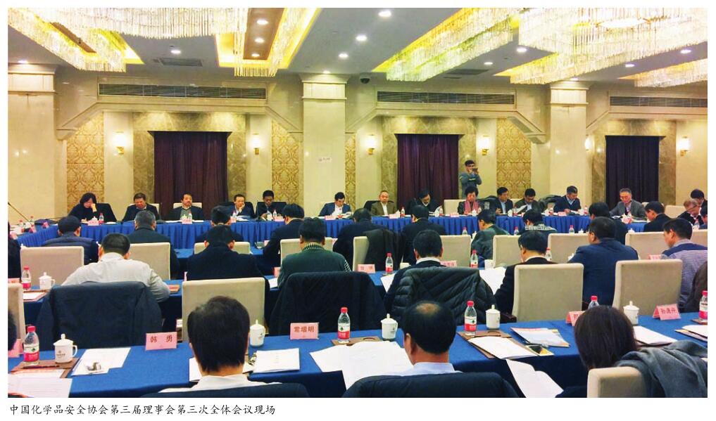 中国化学品安全协会