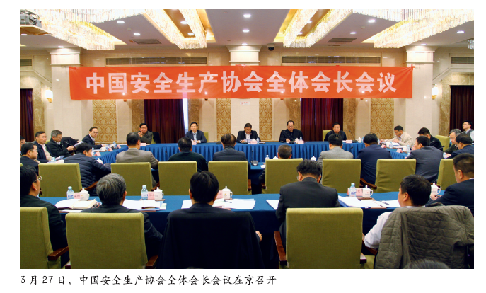 中国安全生产协会全体会长会议召开